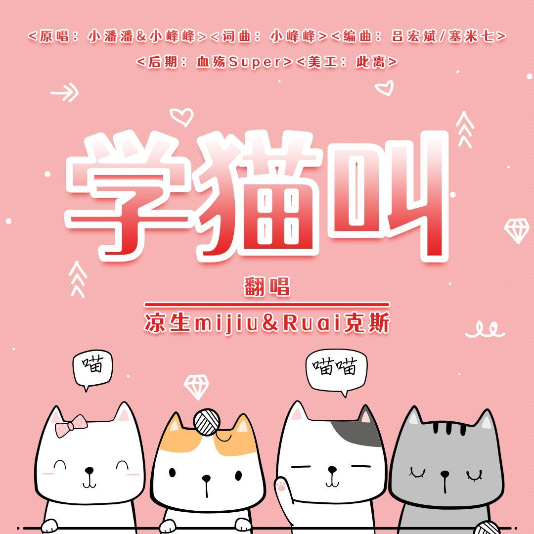 学猫叫