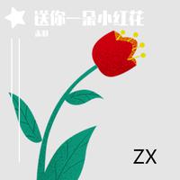 送你一朵小红花