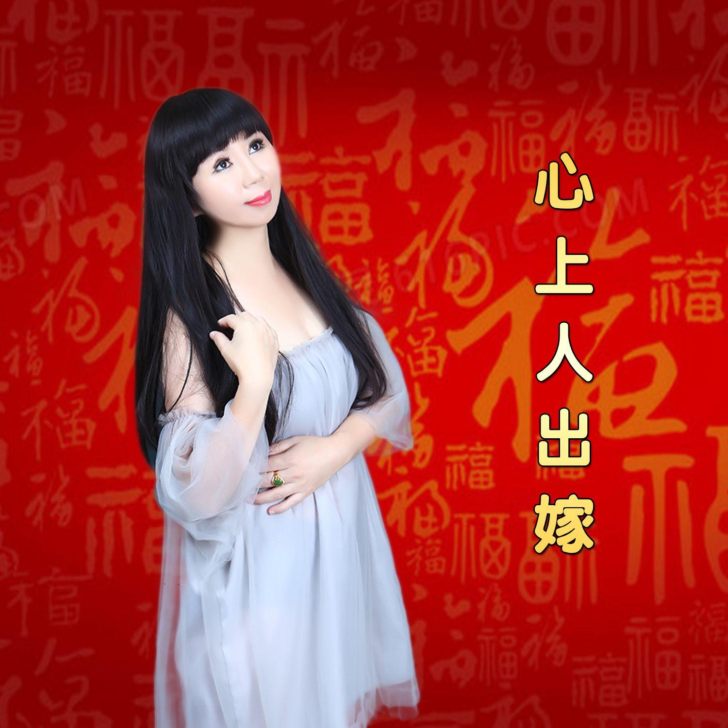 心上人出嫁封面