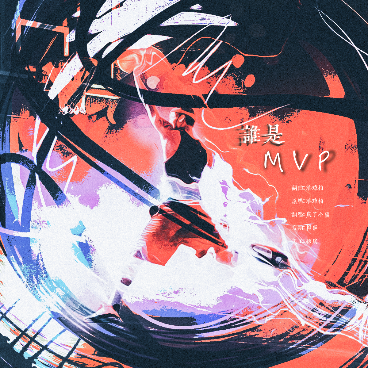 谁是MVP封面
