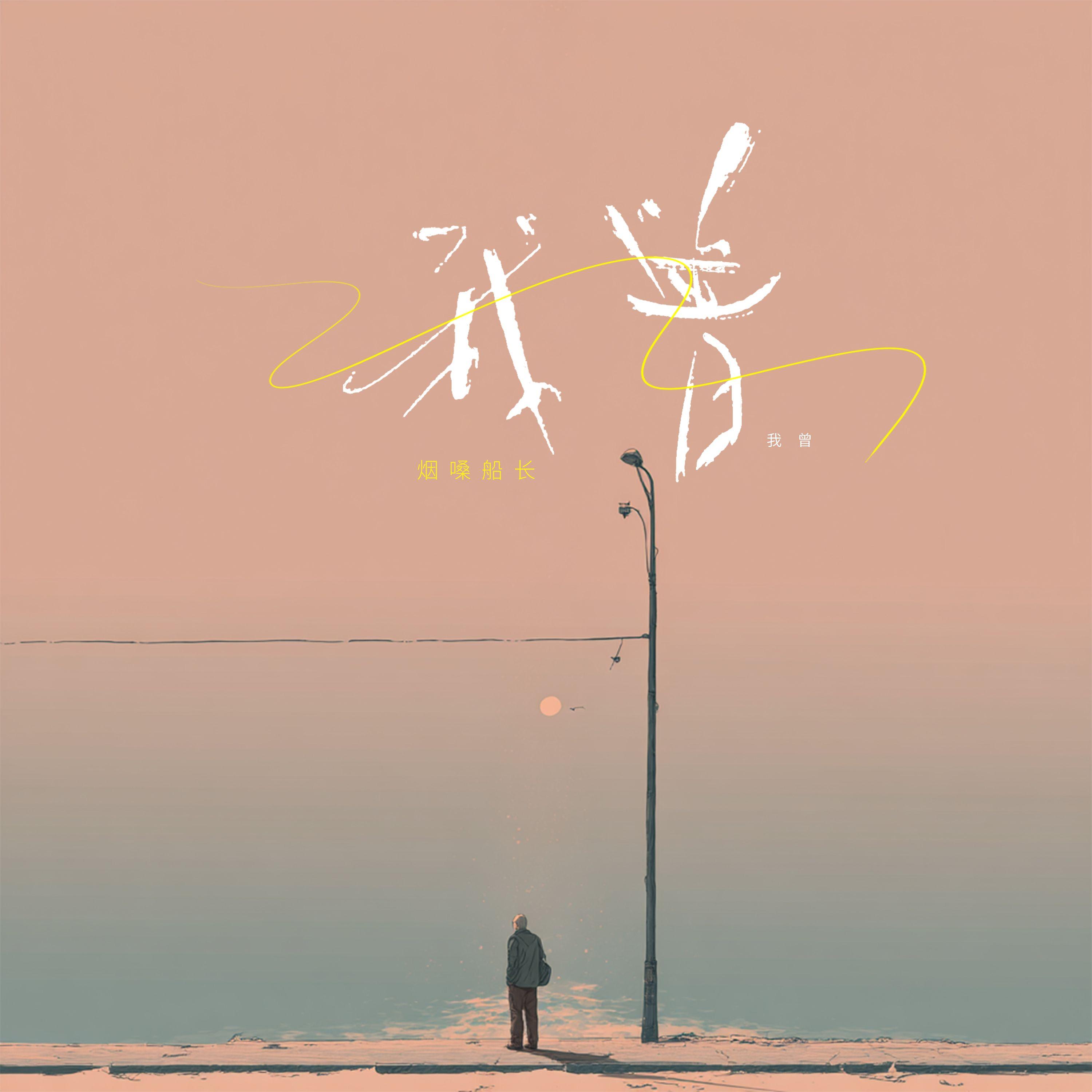 我曾封面