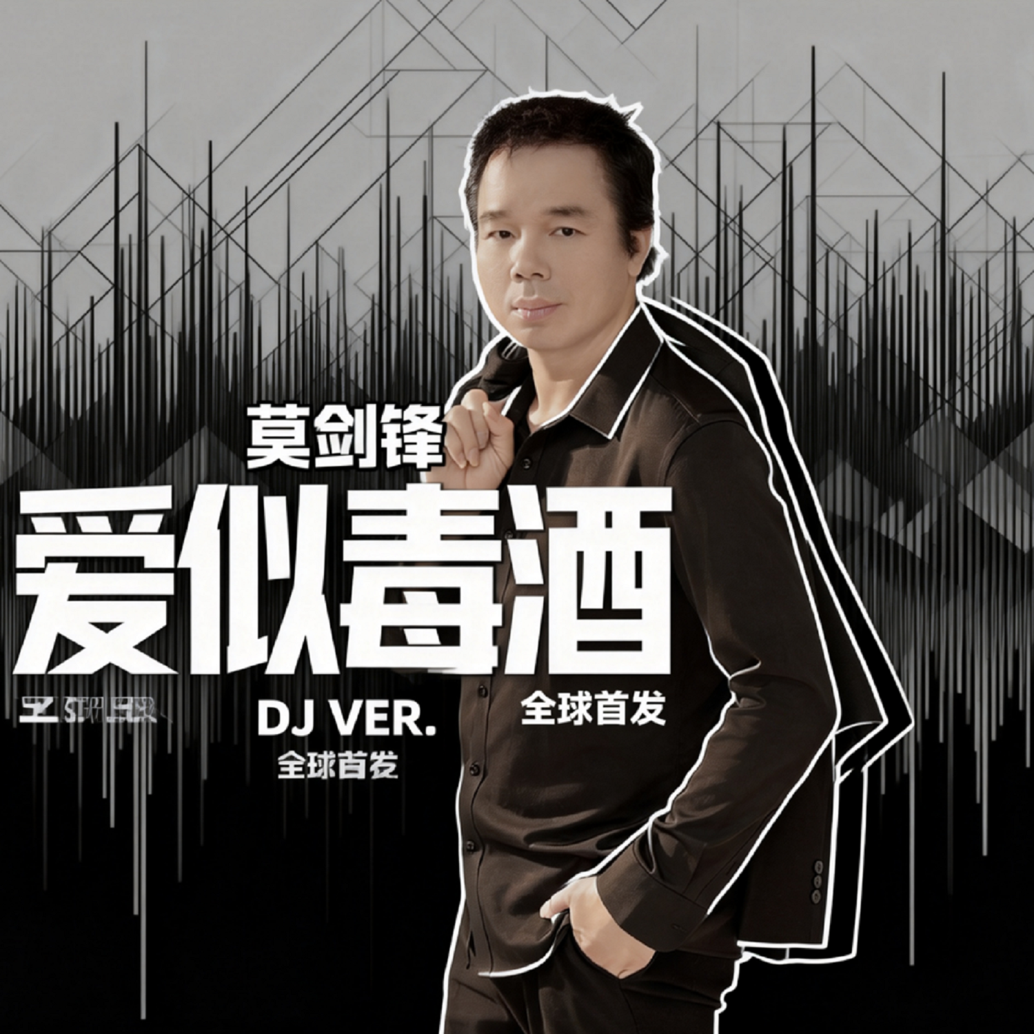 爱似毒酒（DJ版） 伴奏封面
