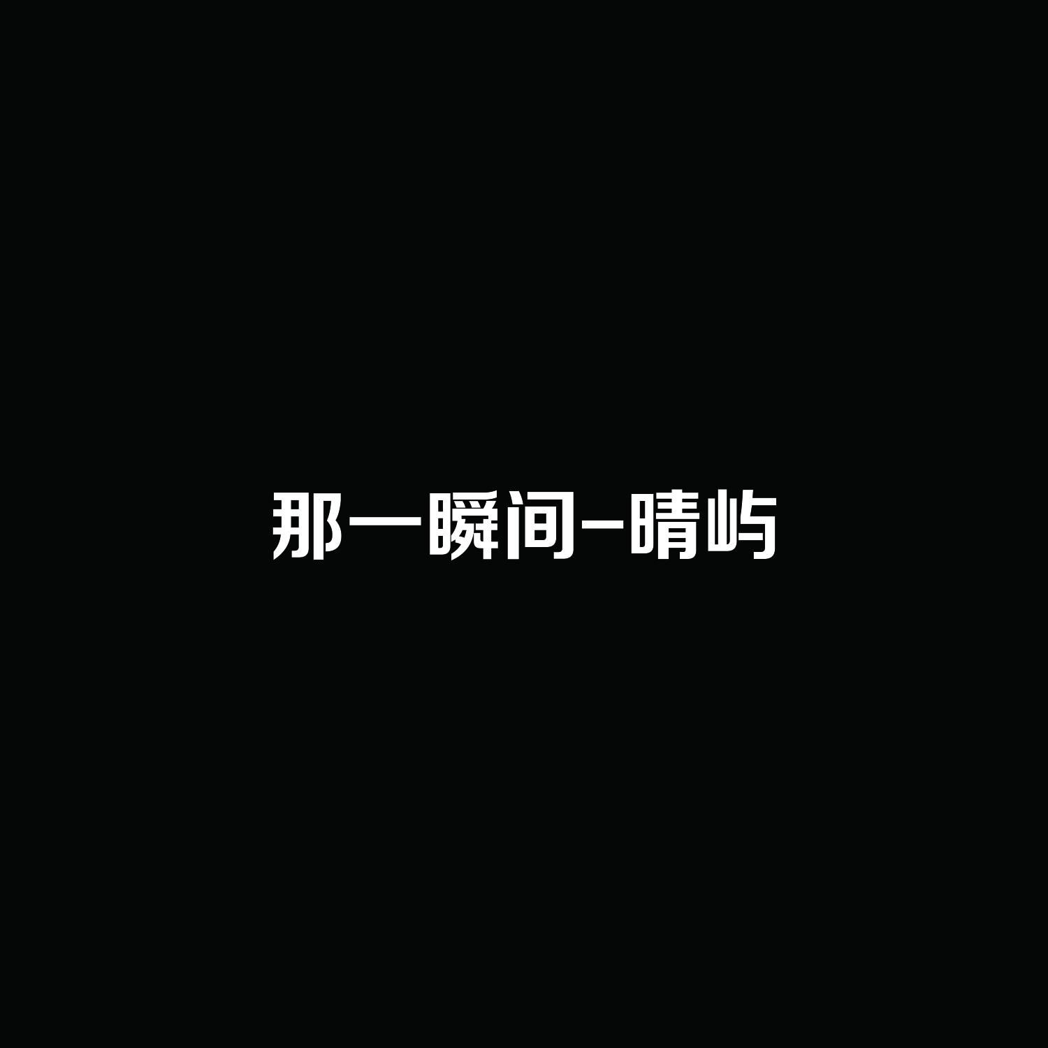 那一瞬间 (伴奏)封面