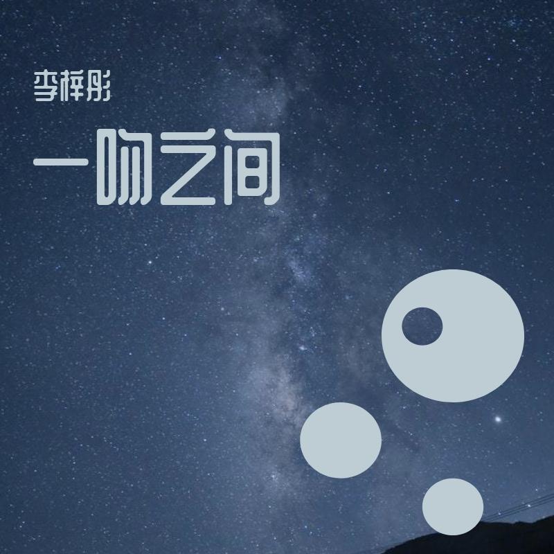 一吻之间封面