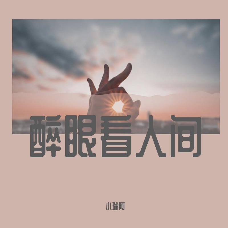 爱了给了伤了痛了加快版封面