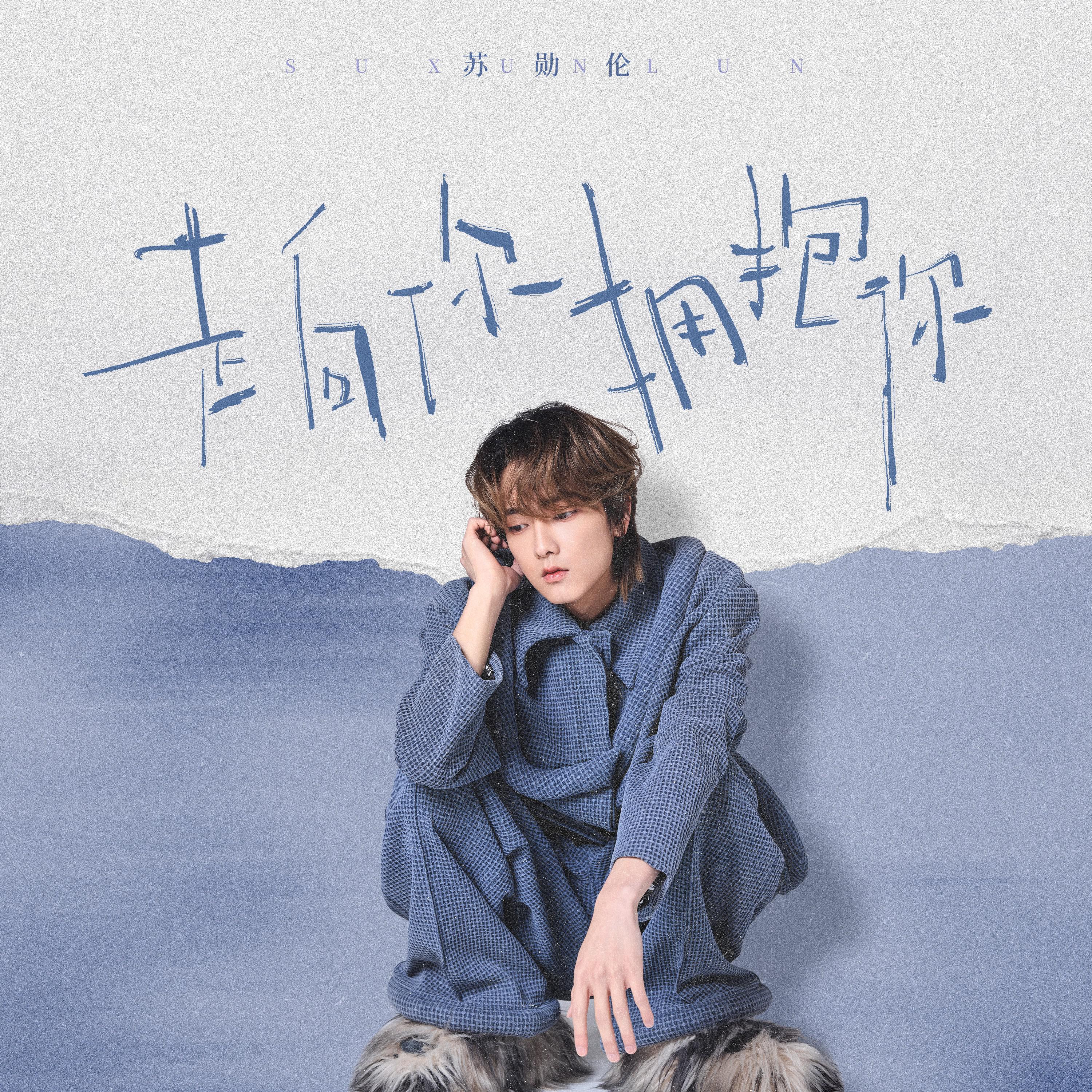 走向你拥抱你专辑