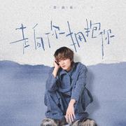 走向你拥抱你