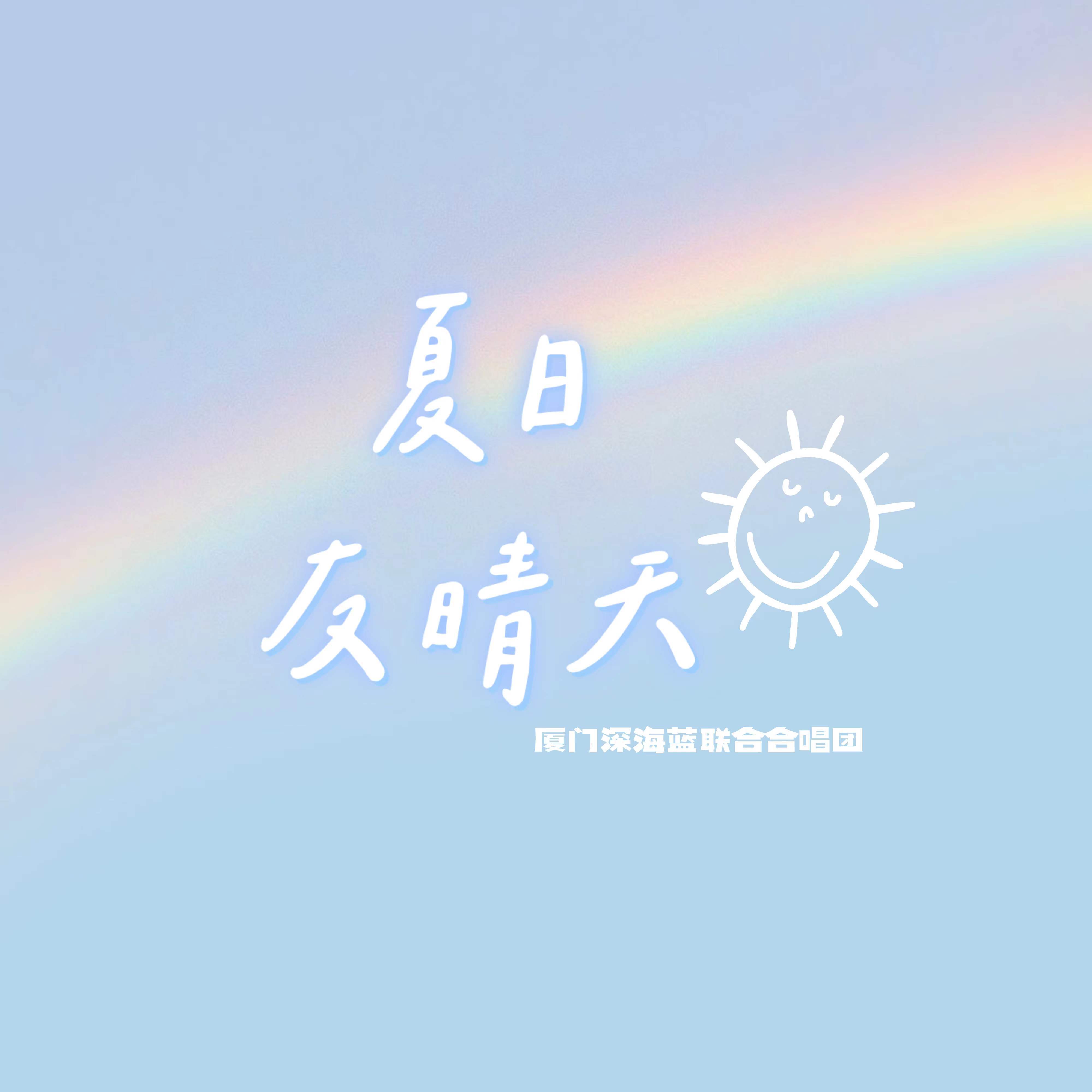 夏日友晴天封面