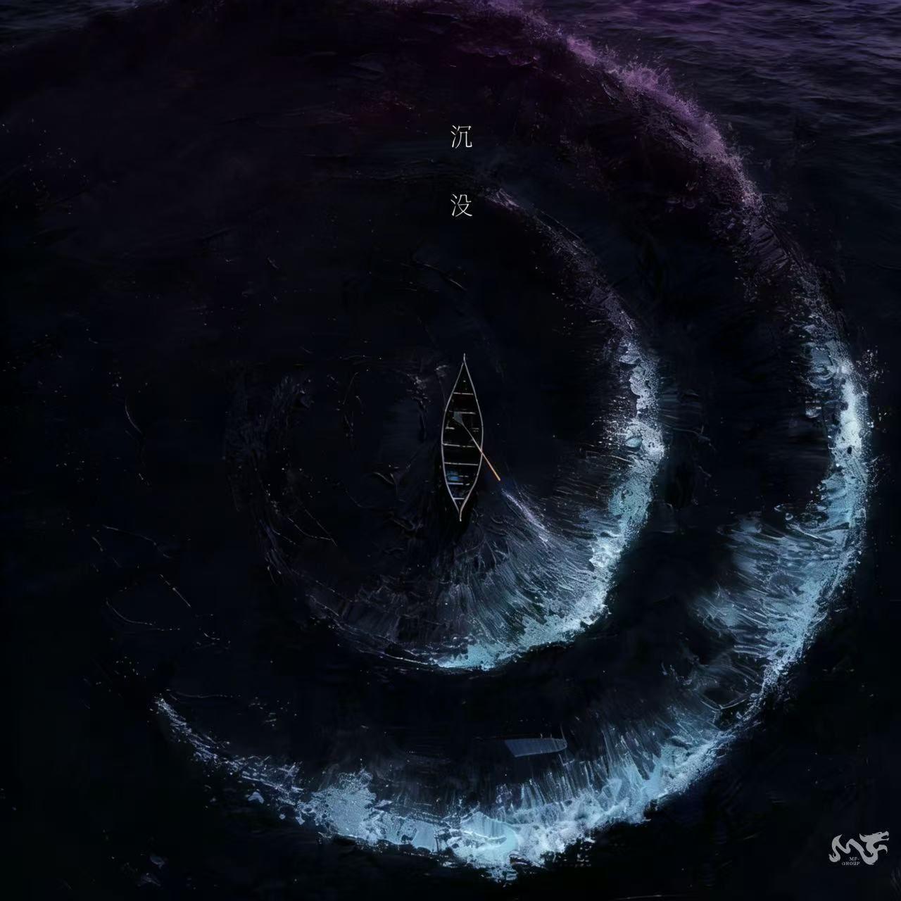 沉没-伴奏封面