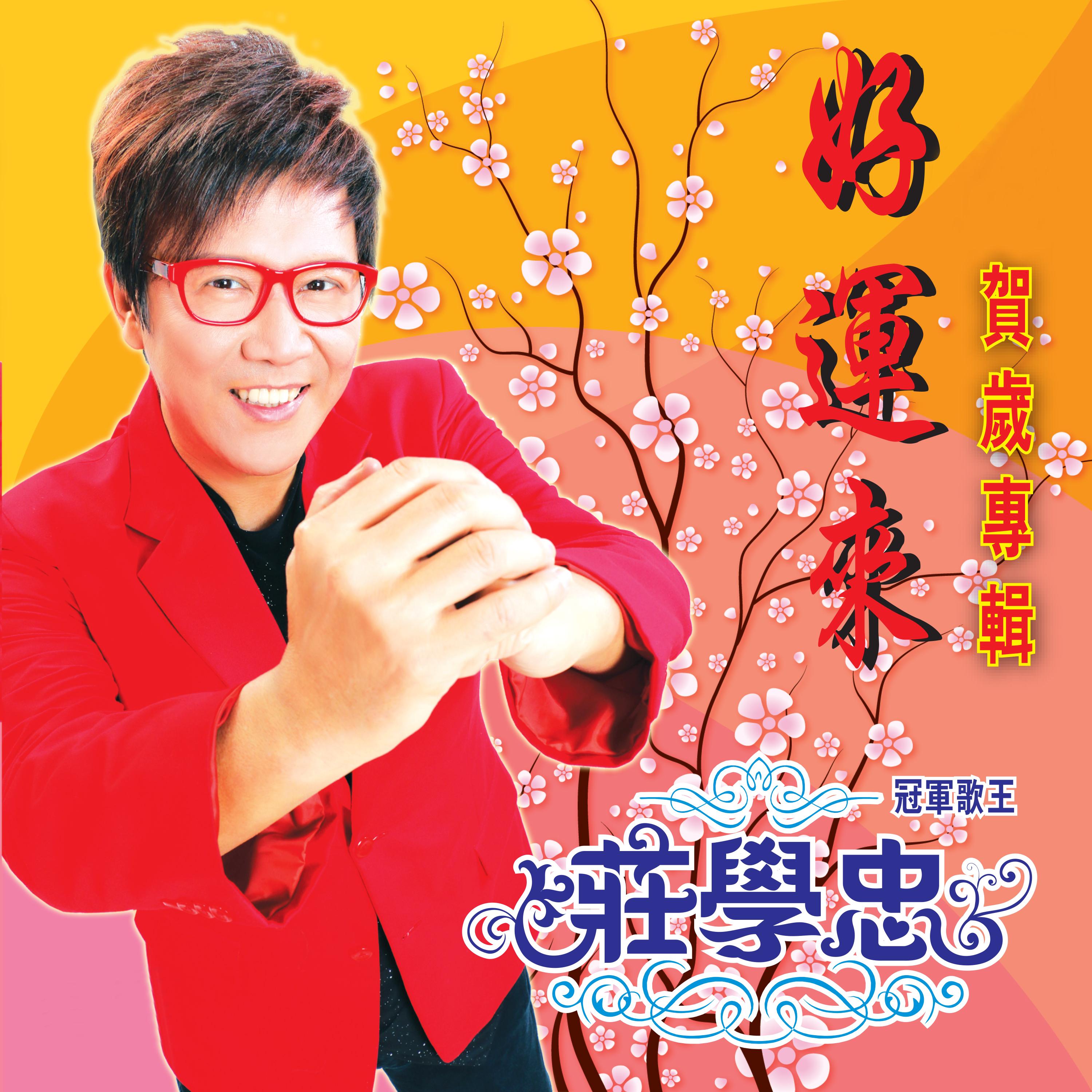 招财进宝财神到 - 庄学忠封面