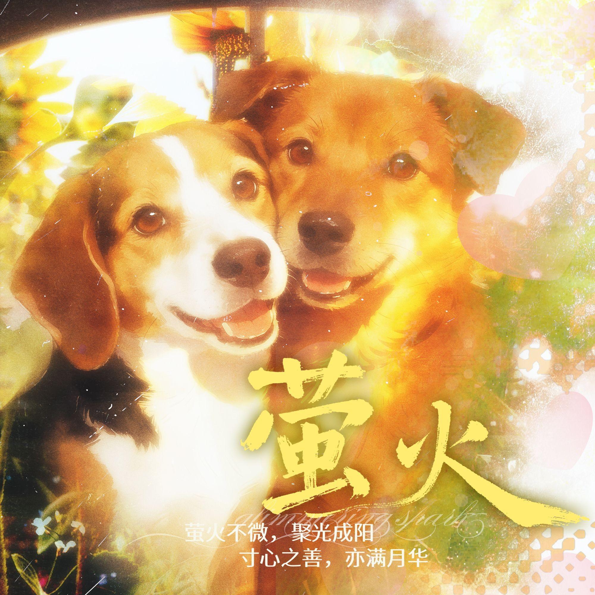 萤火 - Merrily封面