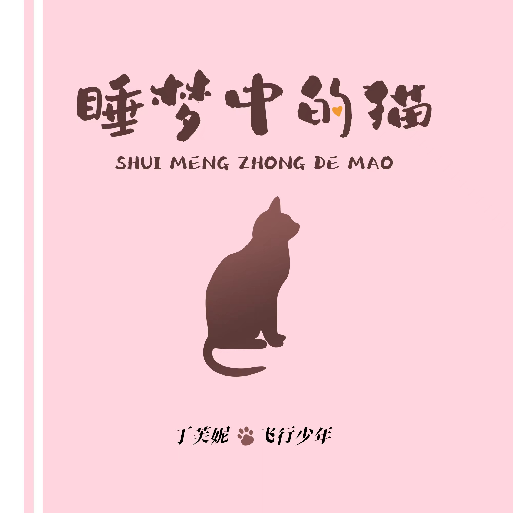 睡梦中的猫封面