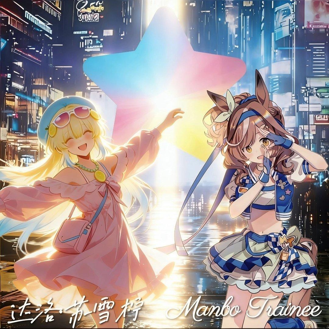 哈基柠与曼波练习生