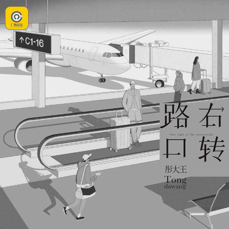路口右转 - 彤大王封面