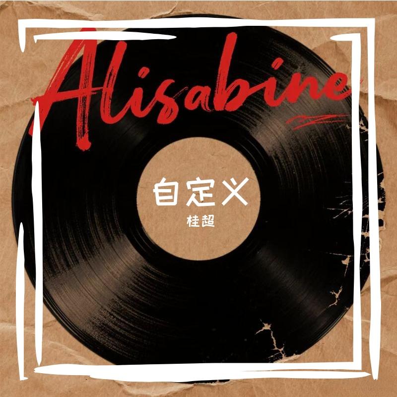 爱的告别式封面
