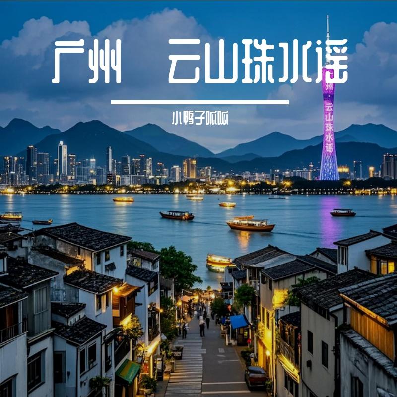 广州·云山珠水谣封面