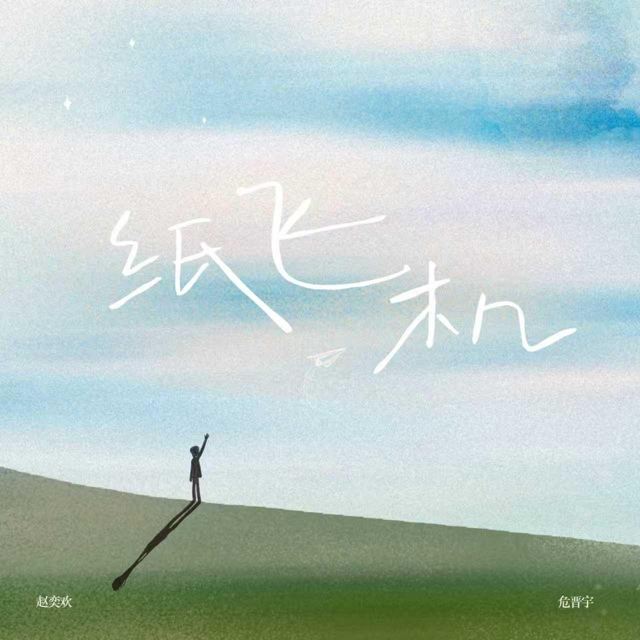 纸飞机（思念版）封面