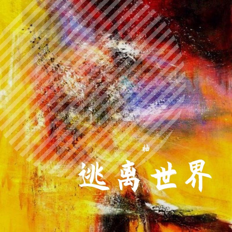 逃（beat by S i M） - 柚封面