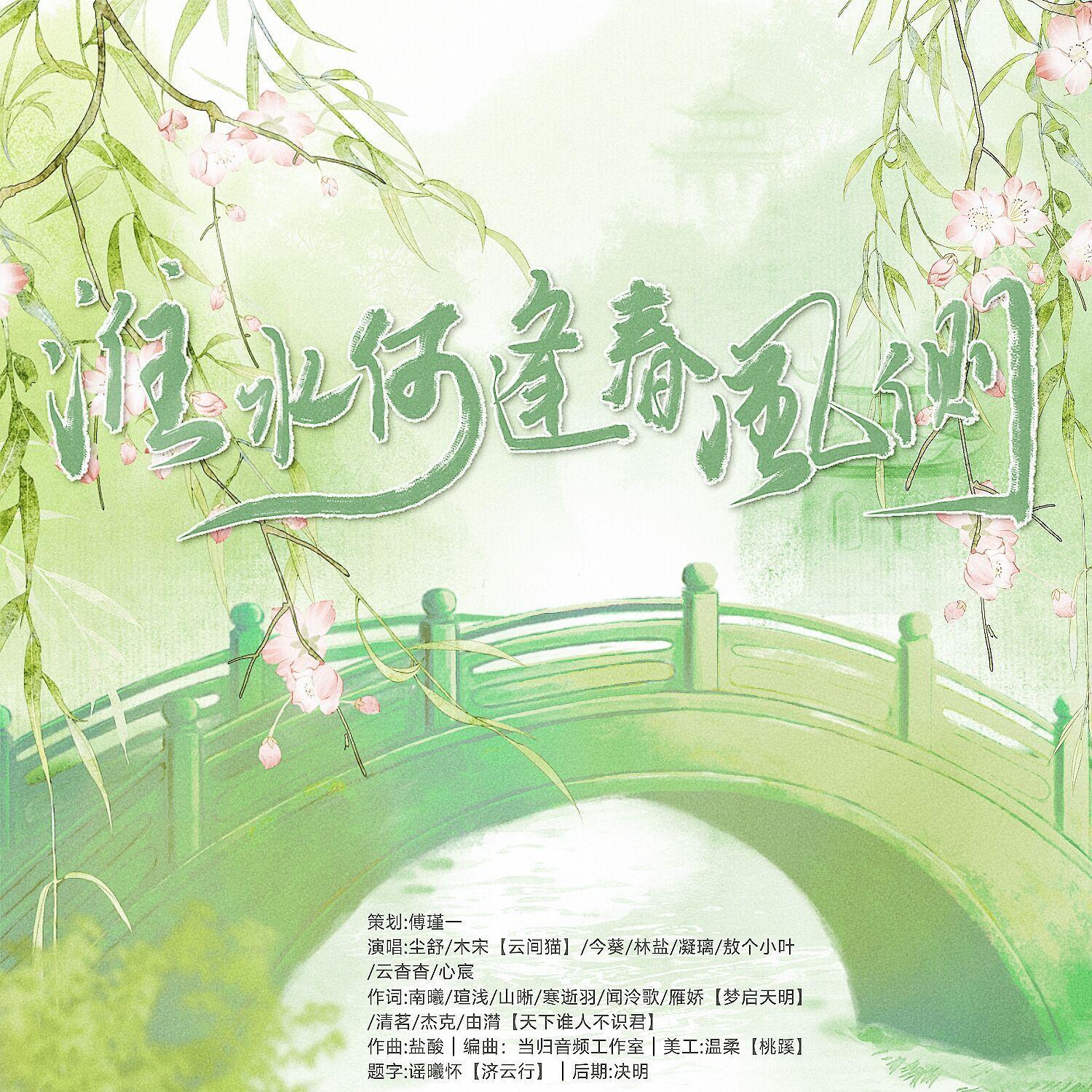 淮水何逢春风侧