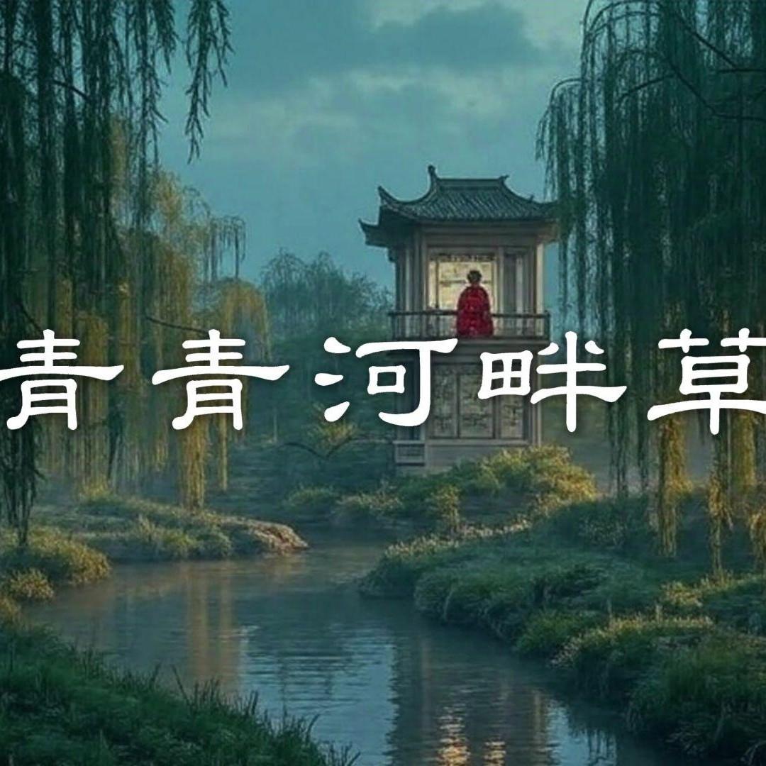 青青河畔草 (东汉古音) - 费宝礼封面