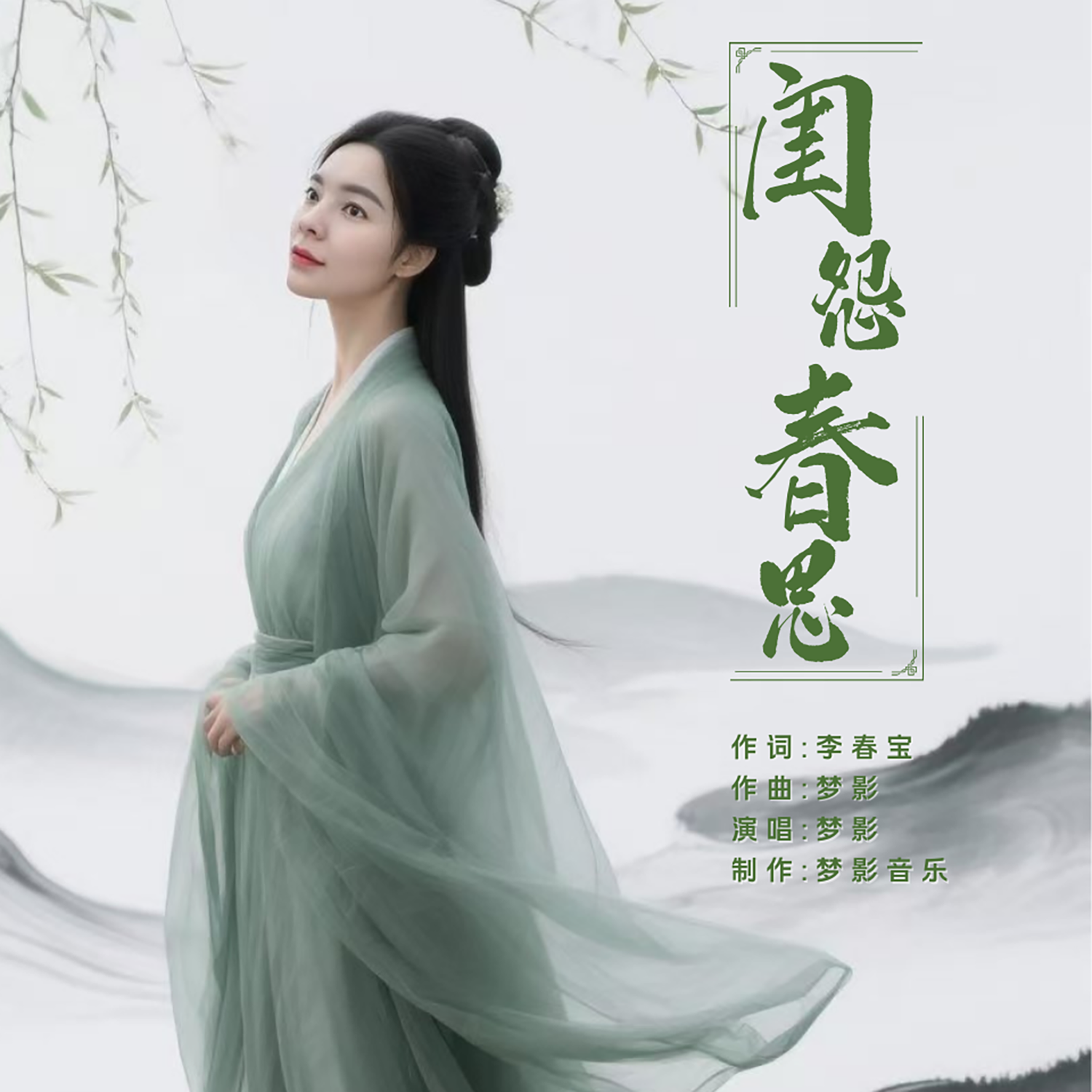 闺怨春思（伴奏）封面