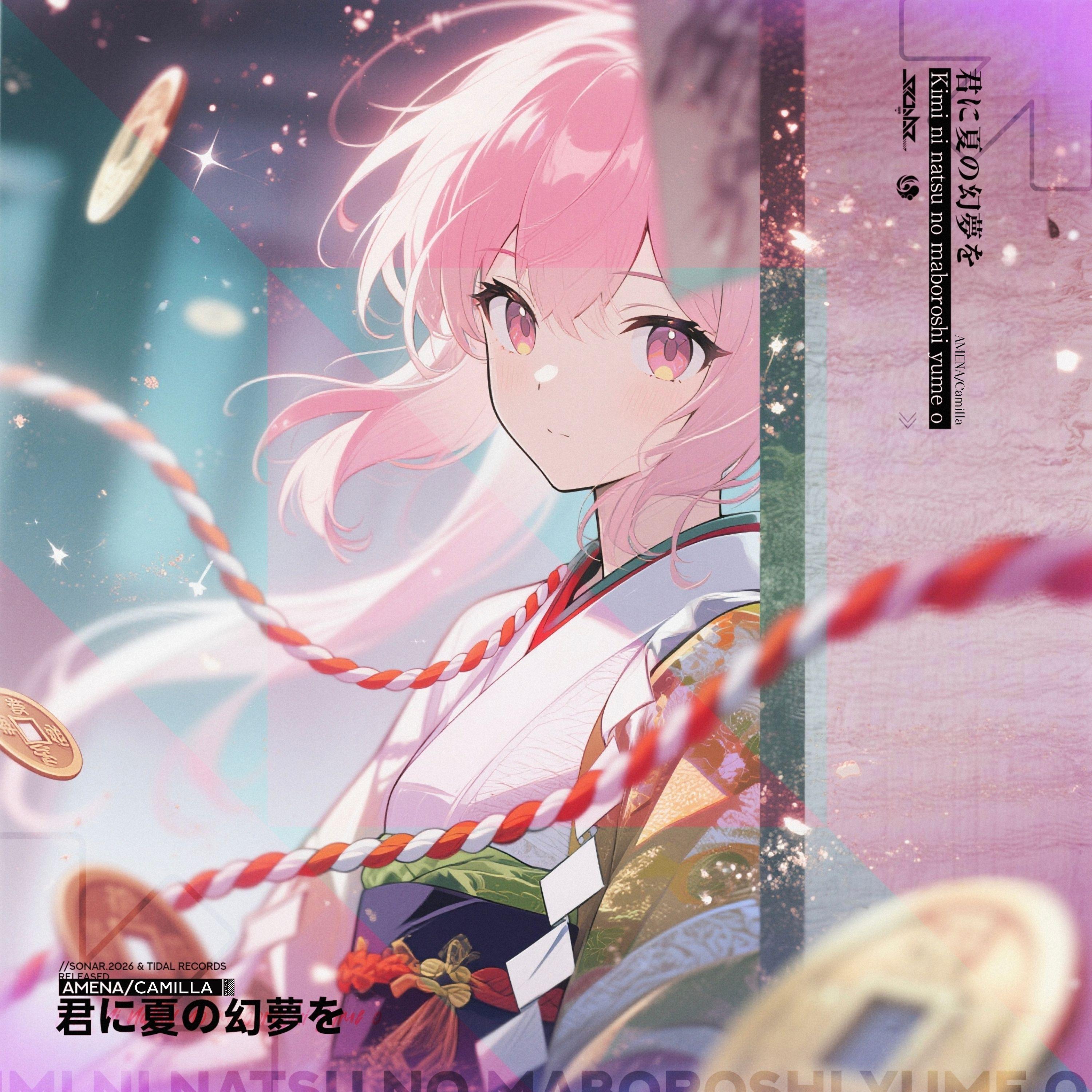 君に夏の幻夢を