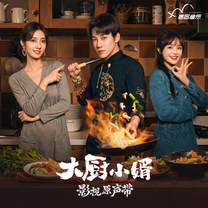 大厨小婿 影视原声带