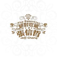 绝对收藏 张信哲