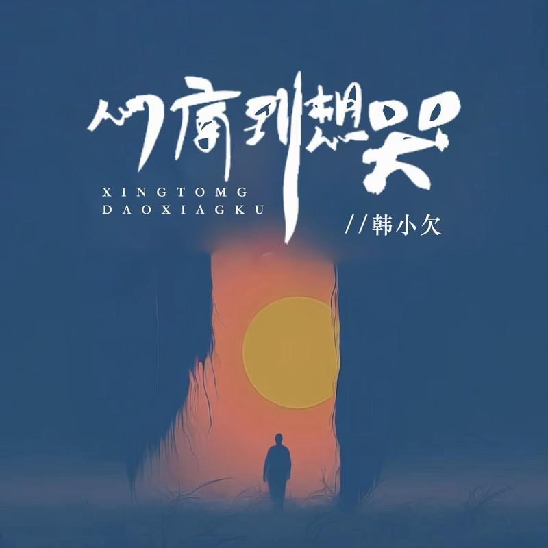 心痛到想哭 - 韩小欠封面