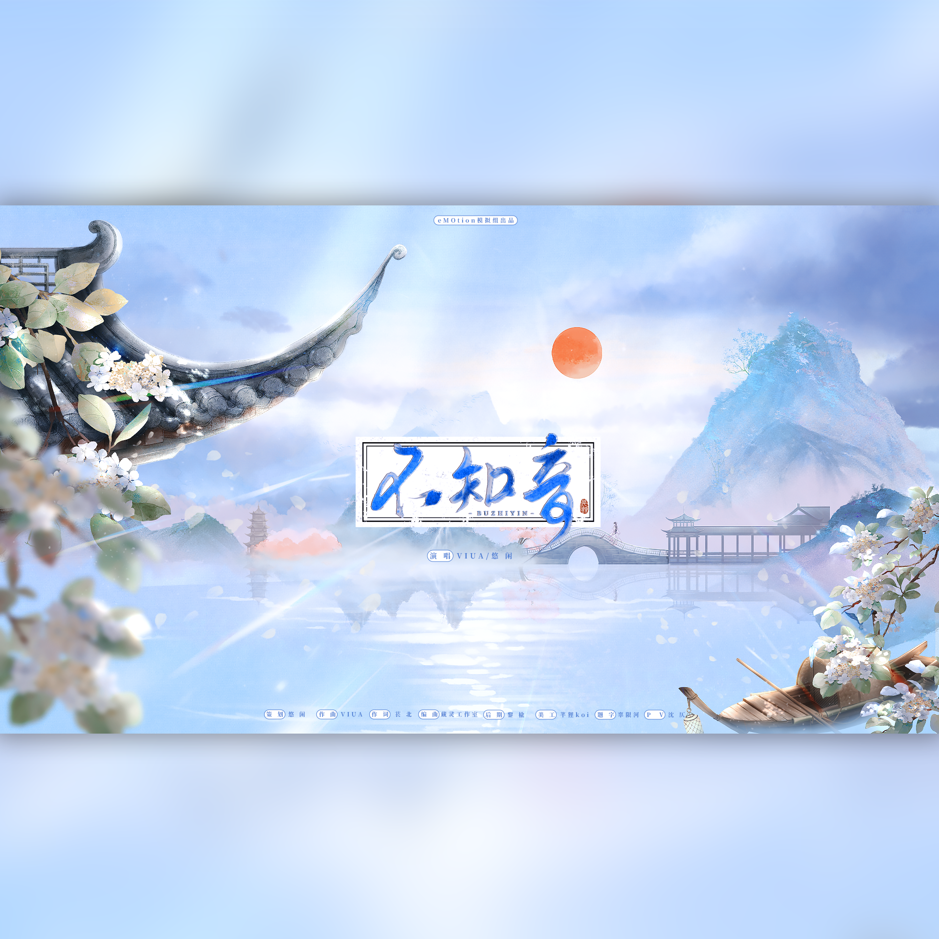 不知音（元稹&白居易同人曲）