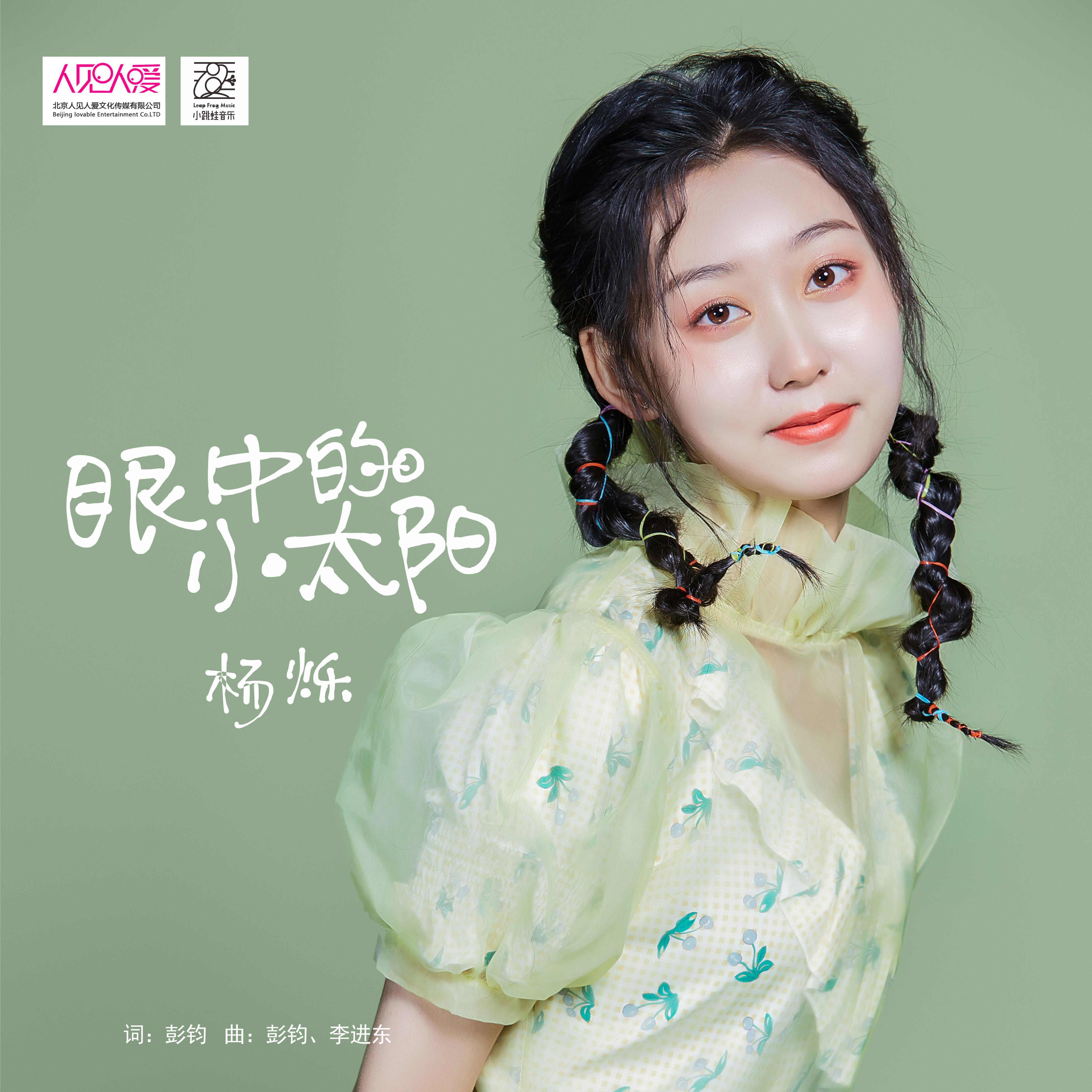 眼中的小太阳 (伴奏)封面