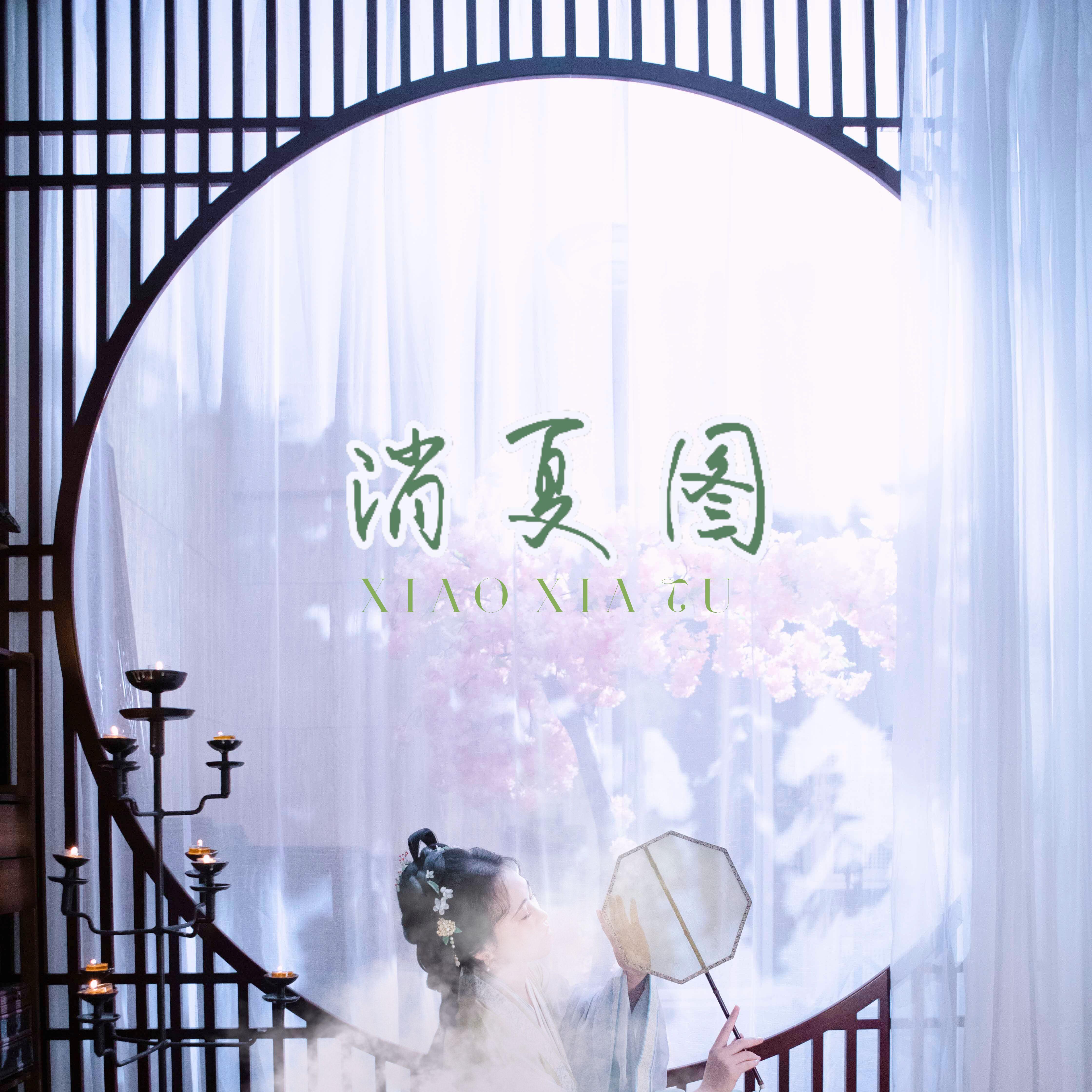消夏图封面