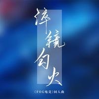 淬镜勾火——《FOG电竞》同人曲