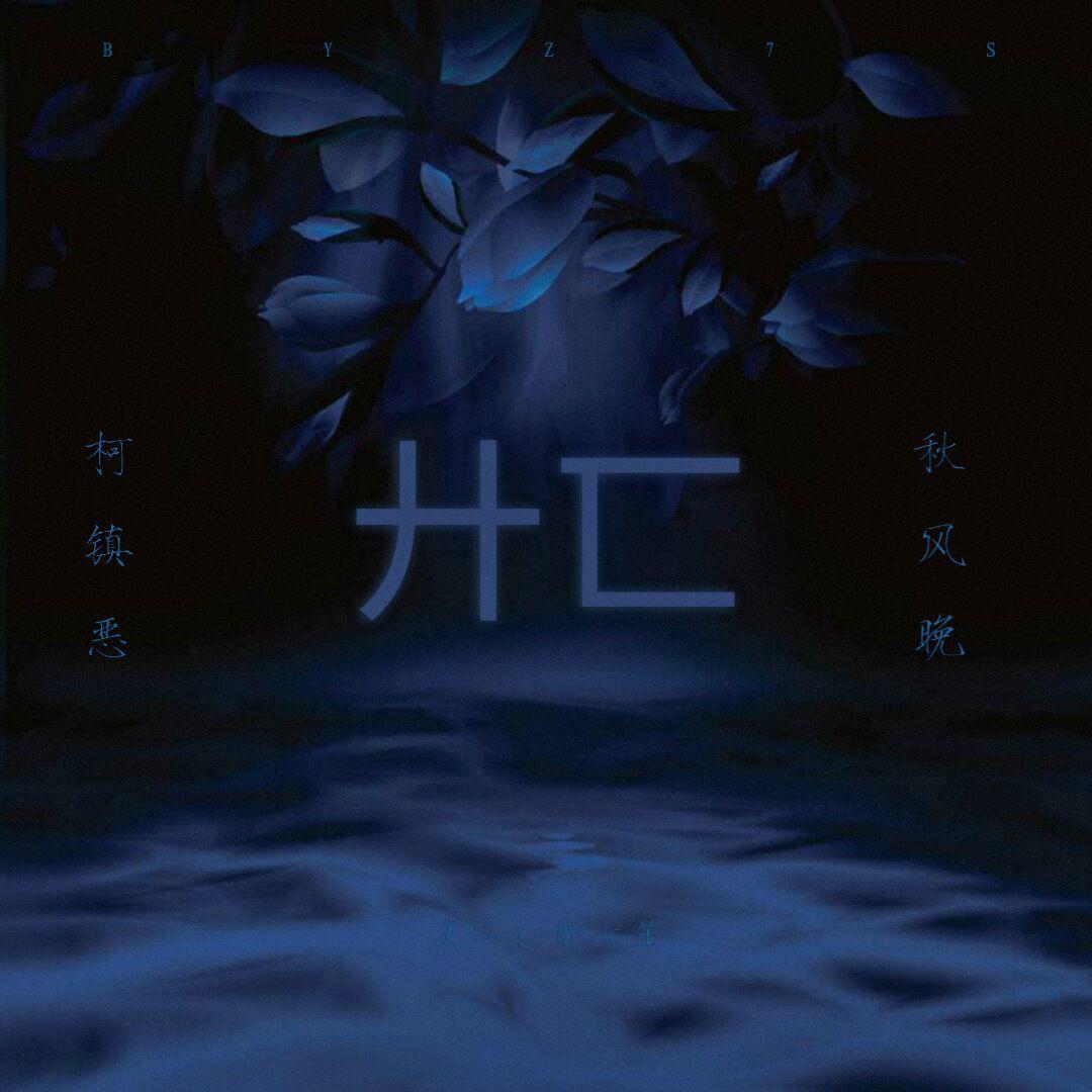 廾匸封面