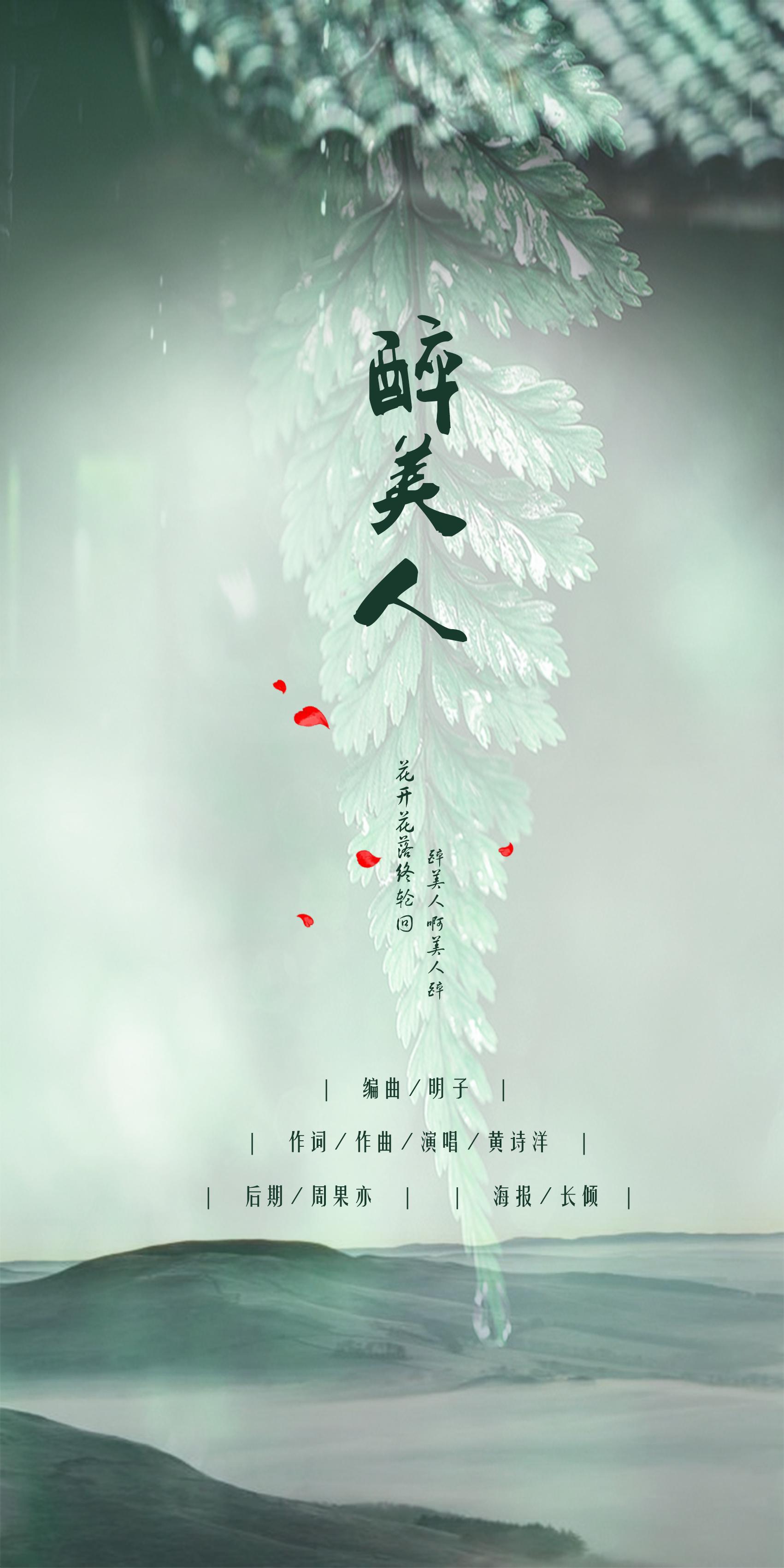 醉美人