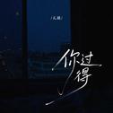 你过得专辑