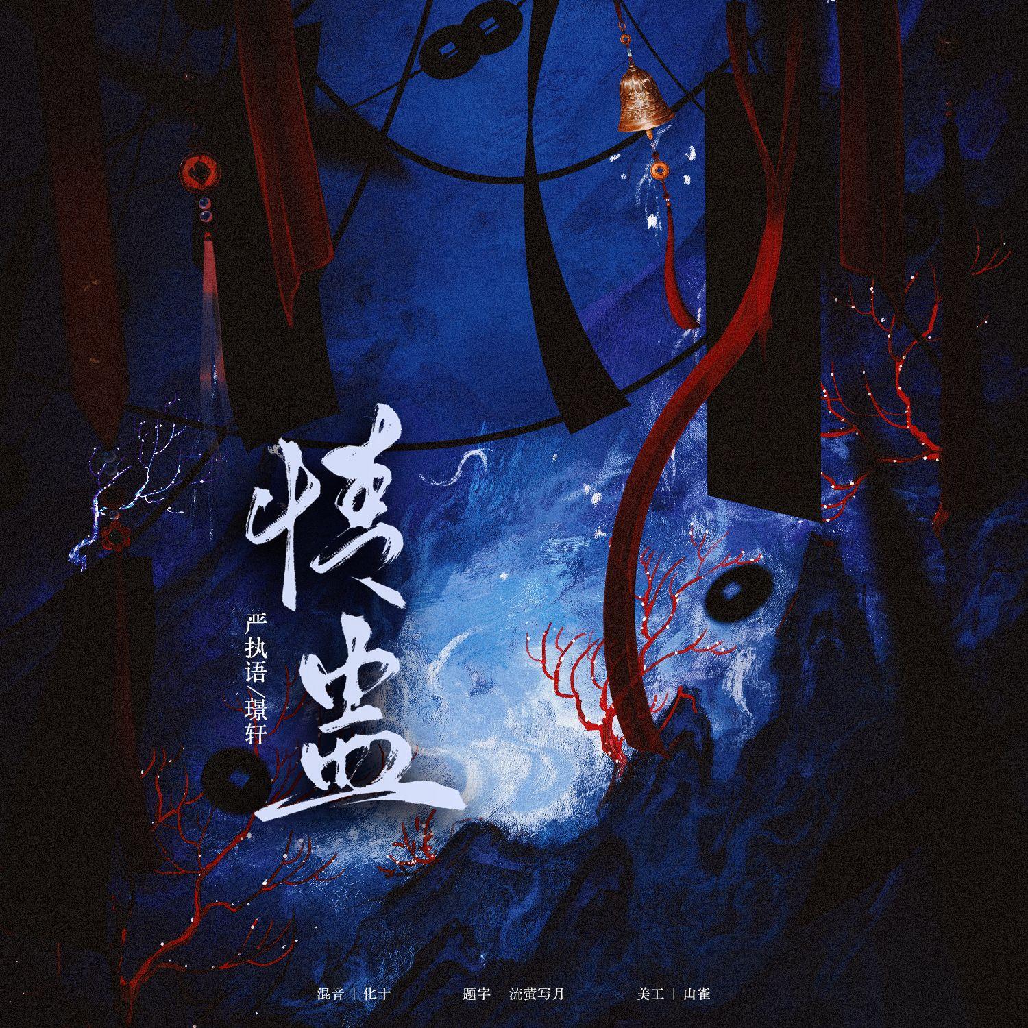 情蛊（《情蛊》广播剧同名主题曲）_莺_情蛊（《情蛊》广播剧同名主题曲） | 在线播放_情蛊（《情蛊》广播剧同名主题曲）歌词_情蛊（《情蛊》广播剧同名主题曲）下载 | 网易云音乐
