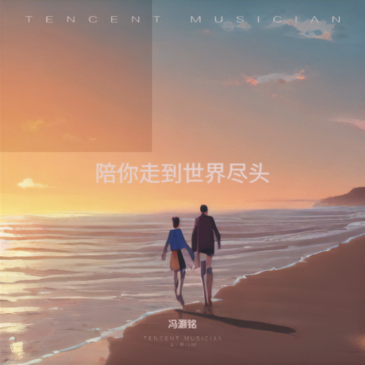 陪你走到世界尽头封面