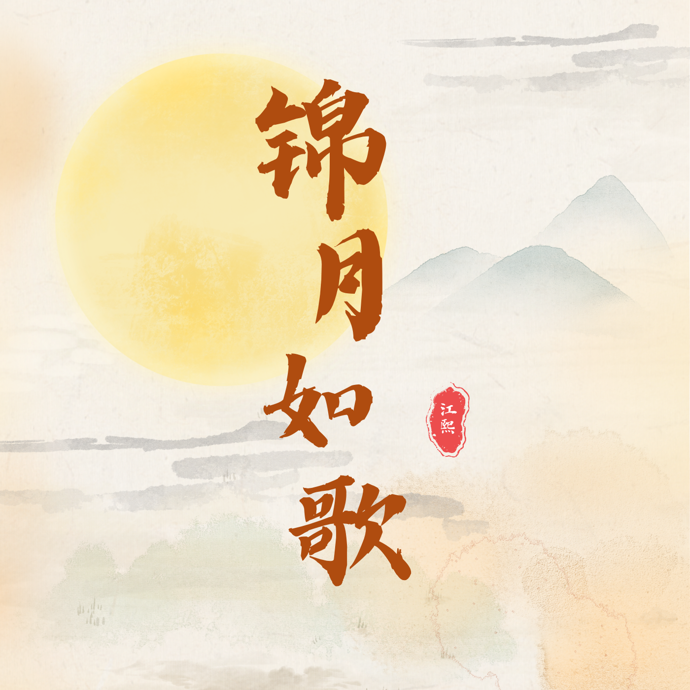 月如歌封面
