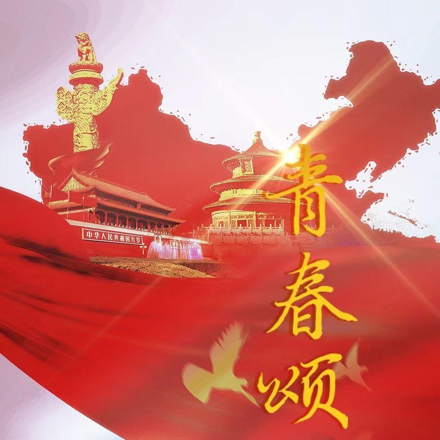 青春颂——五四青年节献礼封面