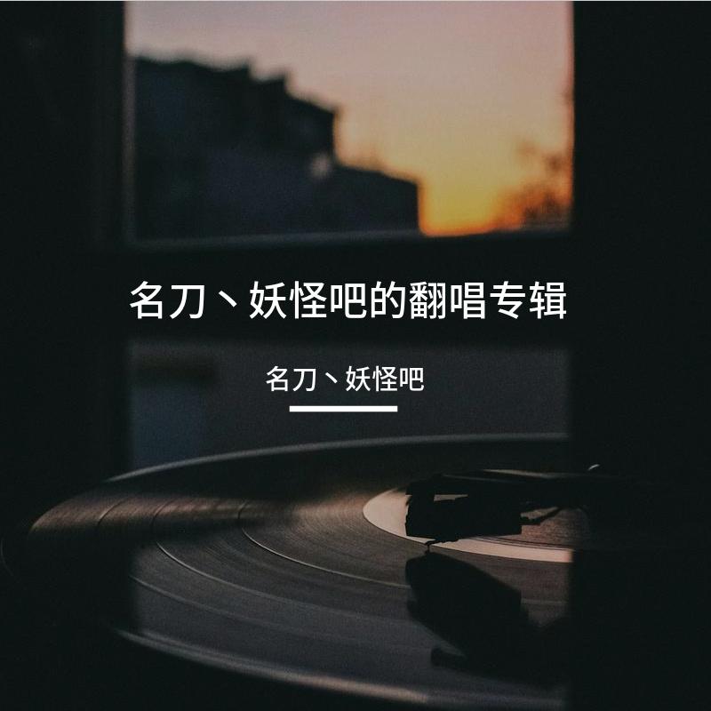 起风了（片段）封面