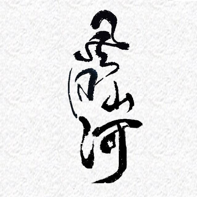 风月山河（剑网3百合剧情版）