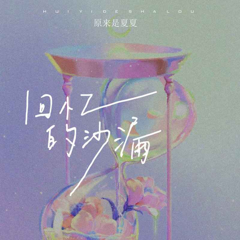 回忆的沙漏封面