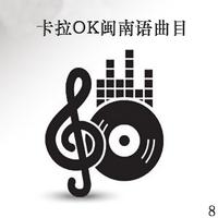 卡拉OK闽南语曲目 8