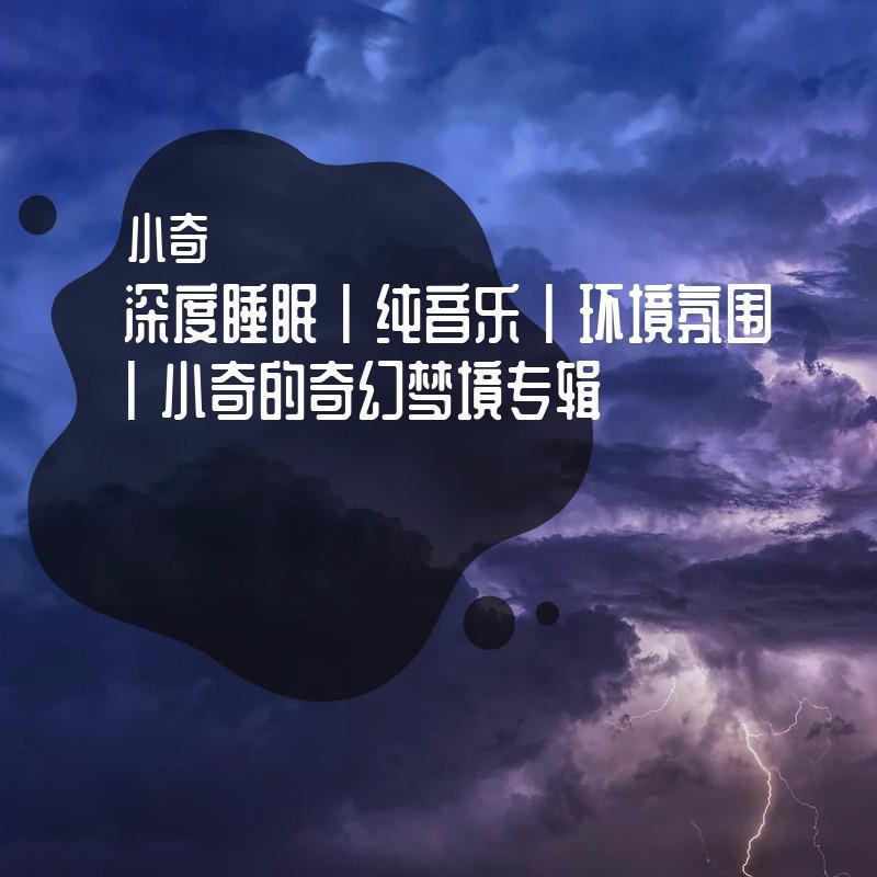 海的声音（深度睡眠）封面