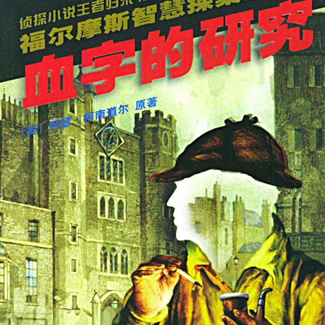 第一案_血字的研究_第一集封面