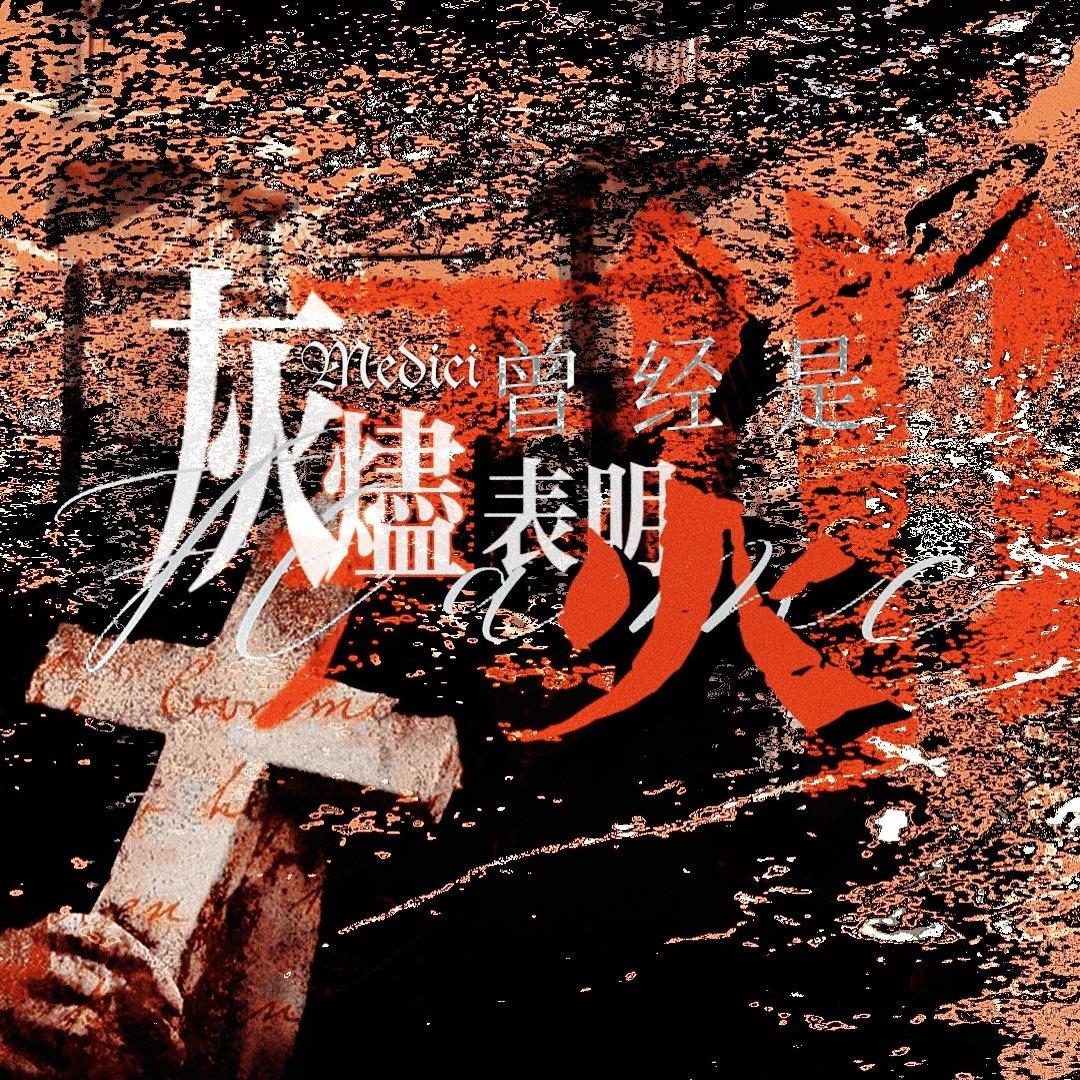 【诡秘之主】灰烬表明那曾经是火（记梅迪奇）