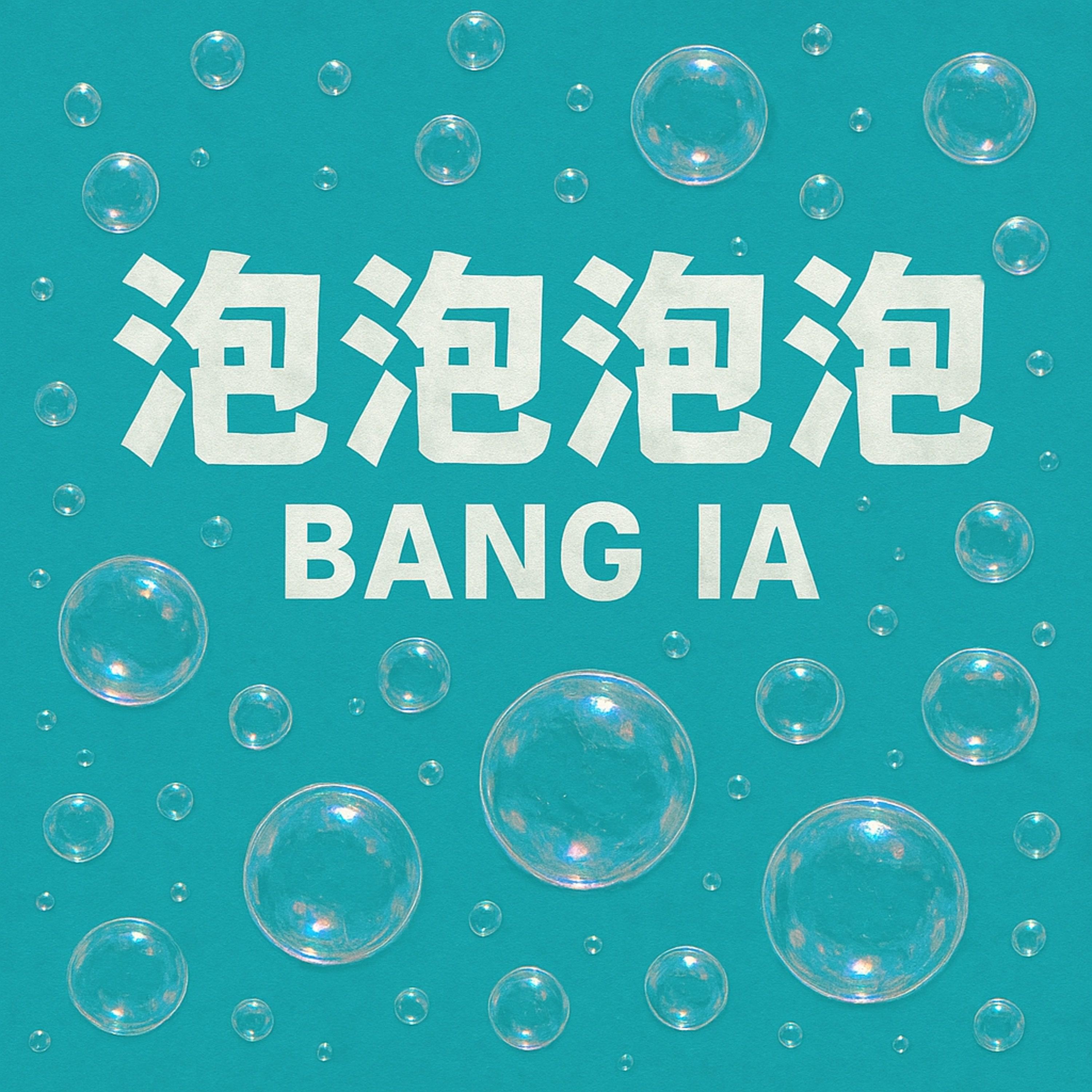 泡泡泡泡封面