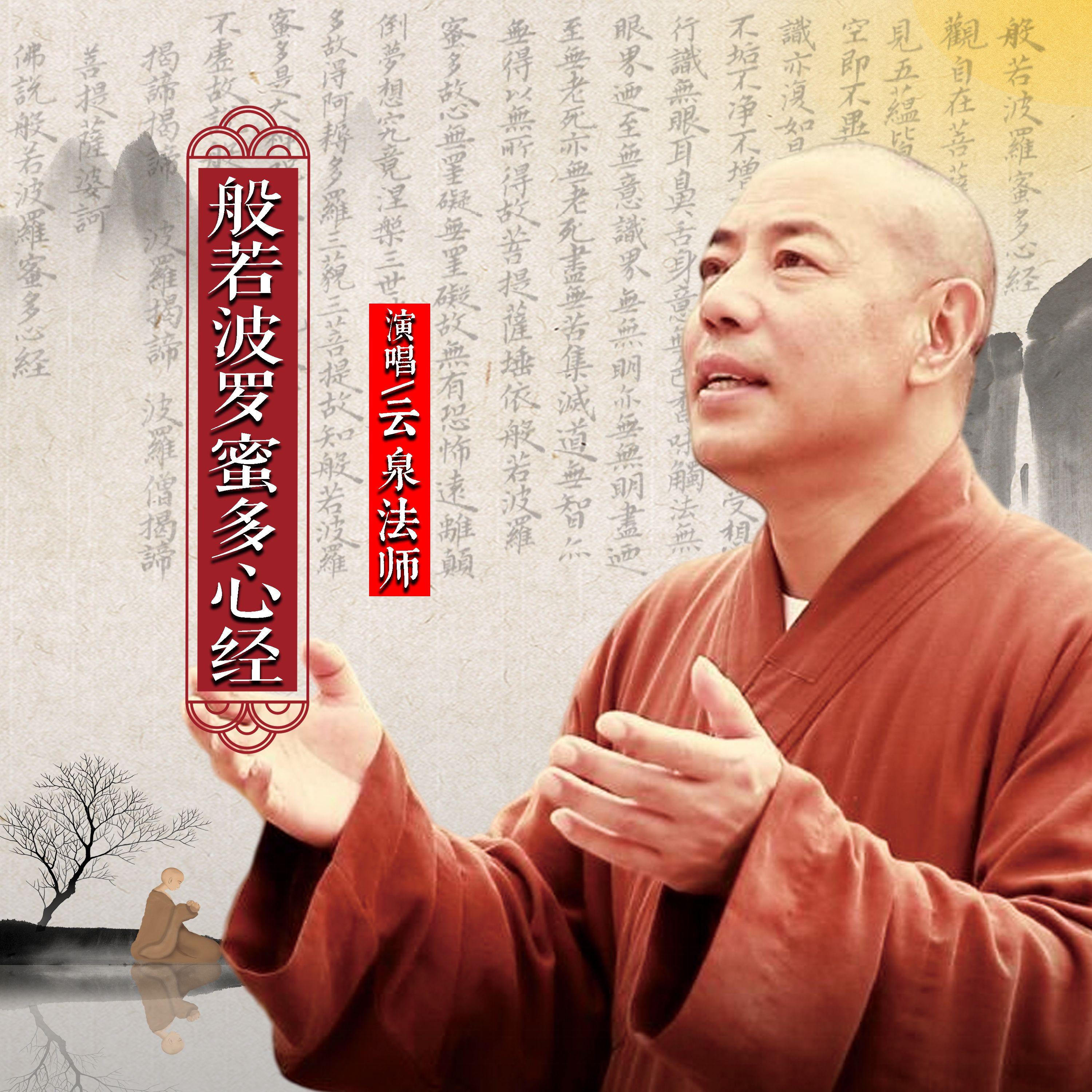 般若波罗蜜多心经 - 云泉法师封面