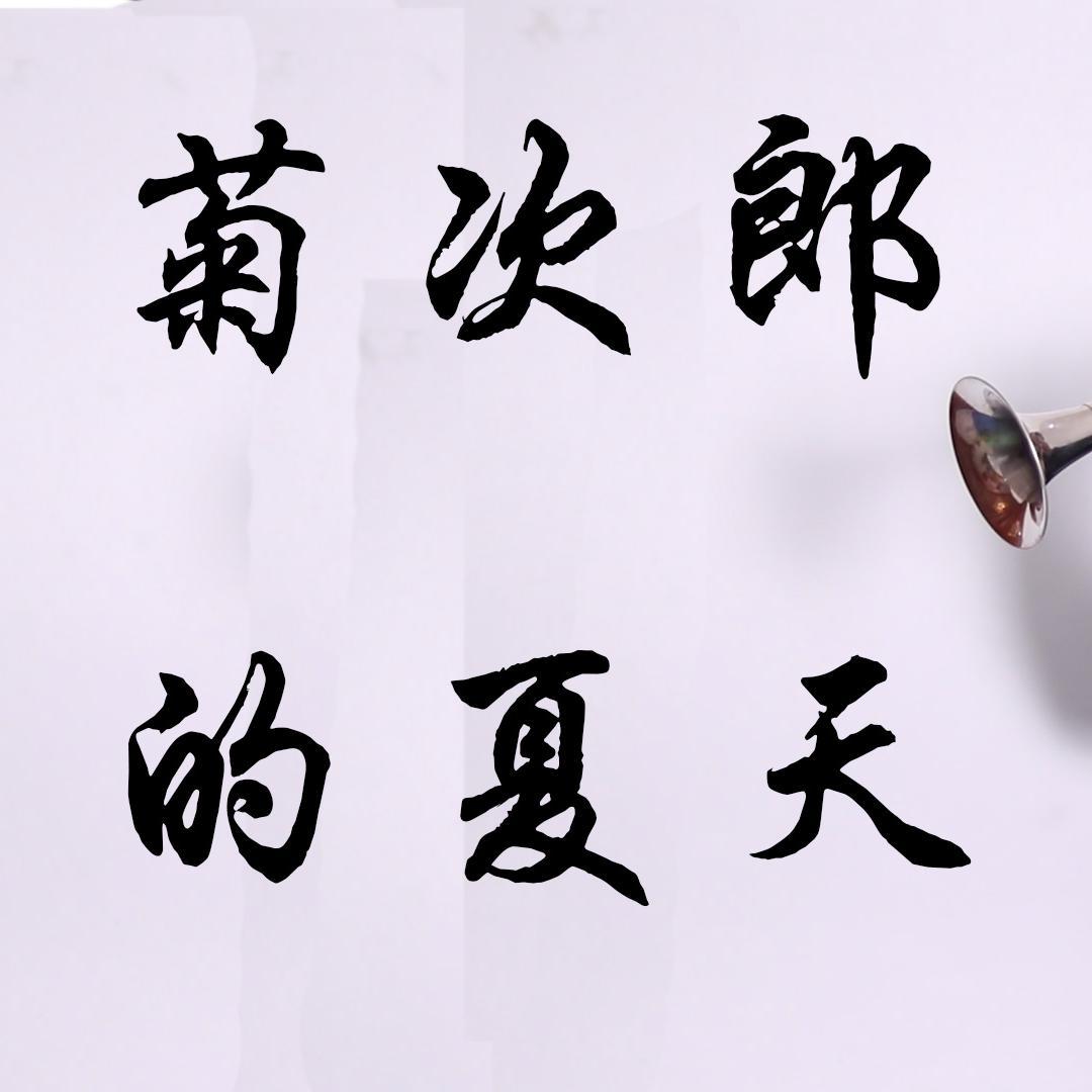 菊次郎的夏天（唢呐版）封面